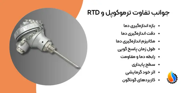 فرق ترموکوپل و RTD