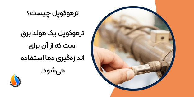 ترموکوپل چیست؟