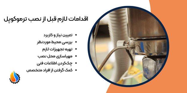 اقدامات لازم قبل از نصب ترموکوپل