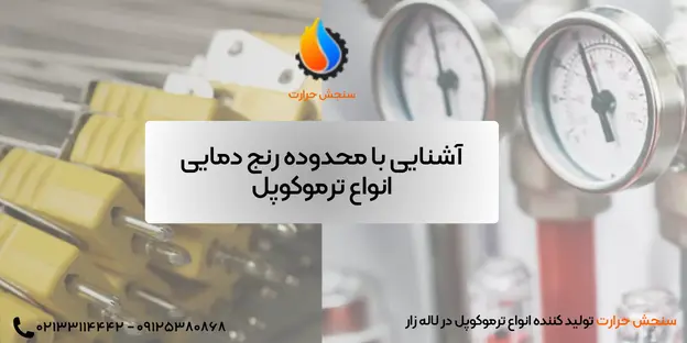 رنج دمایی ترموکوپل