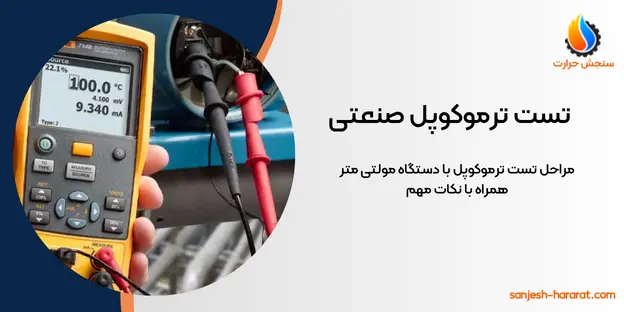 مراحل تست ترموکوپل صنعتی