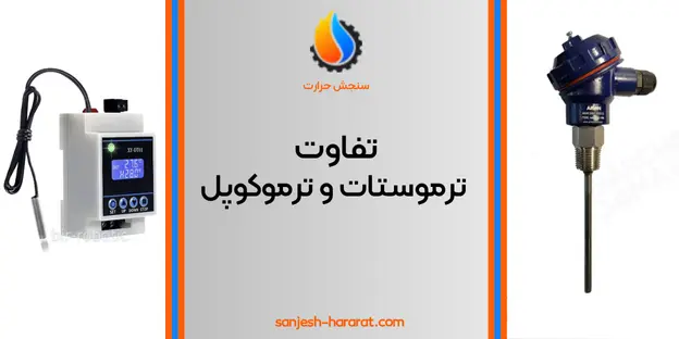 تفاوت ترموستات و ترموکوپل