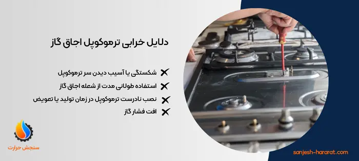 دلایل خرابی ترموکوپل اجاق گاز