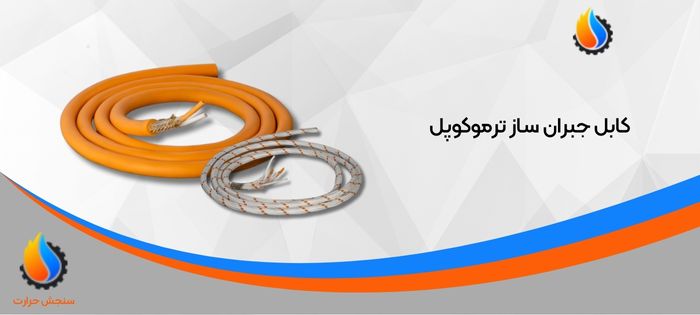 معرفی کابل جبران ساز ترموکوپل - سنجش حرارت